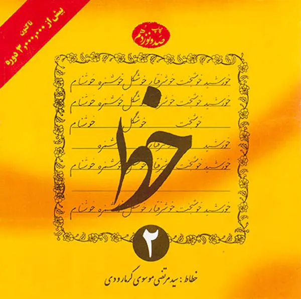 خط چهار جلدی(گرمارودی)